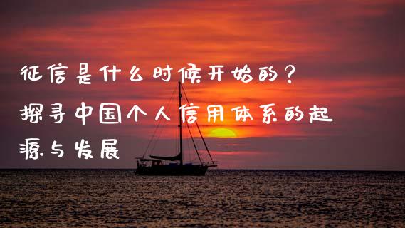 征信是什么时候开始的？ 探寻中国个人信用体系的起源与发展_https://m.fsyjjx.cn_期货保证金_第1张