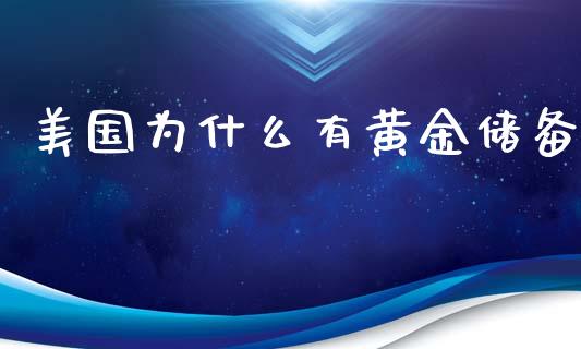 美国为什么有黄金储备_https://m.fsyjjx.cn_期货如何开户_第1张