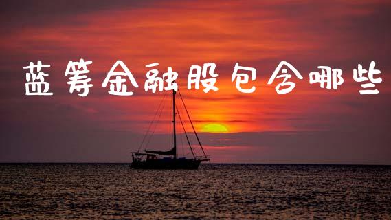 蓝筹金融股包含哪些_https://m.fsyjjx.cn_期货保证金计算_第1张