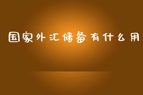 国家外汇储备有什么用_https://m.fsyjjx.cn_期货保证金计算_第1张