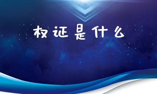 权证是什么_https://m.fsyjjx.cn_期货保证金_第1张