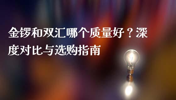 金锣和双汇哪个质量好？深度对比与选购指南_https://m.fsyjjx.cn_期货如何开户_第1张