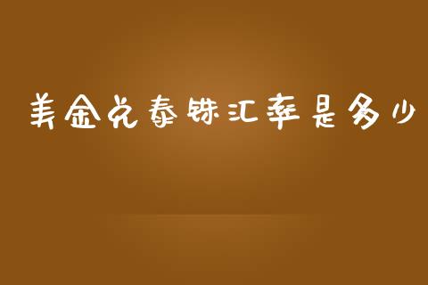 美金兑泰铢汇率是多少_https://m.fsyjjx.cn_股指期货保证金_第1张