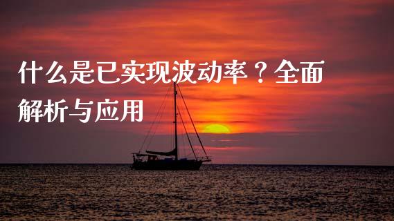 什么是已实现波动率？全面解析与应用_https://m.fsyjjx.cn_期货保证金_第1张