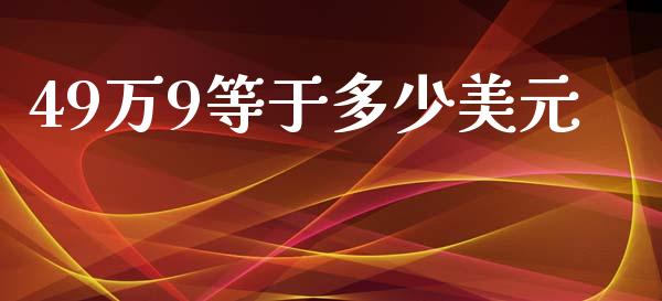 49万9等于多少美元_https://m.fsyjjx.cn_期货保证金计算_第1张