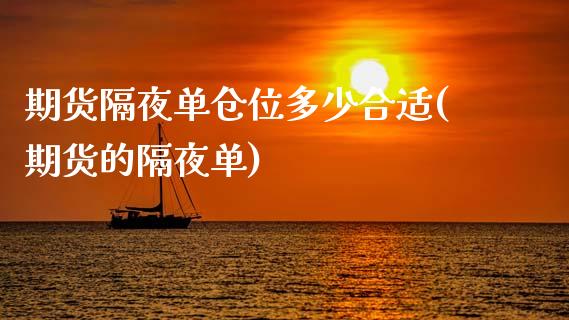 期货隔夜单仓位多少合适(期货的隔夜单)_https://m.fsyjjx.cn_股指期货保证金_第1张