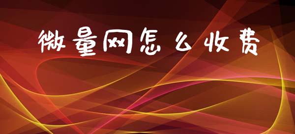微量网怎么收费_https://m.fsyjjx.cn_期货保证金计算_第1张