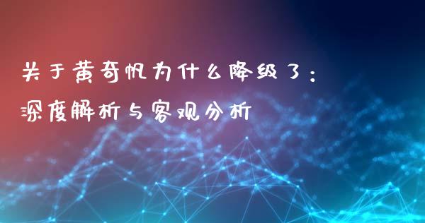 关于黄奇帆为什么降级了：深度解析与客观分析_https://m.fsyjjx.cn_期货保证金计算_第1张