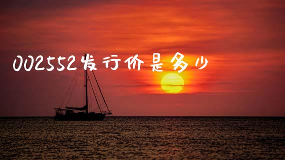 002552发行价是多少_https://m.fsyjjx.cn_期货保证金_第1张