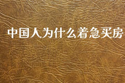 中国人为什么着急买房_https://m.fsyjjx.cn_期货保证金计算_第1张