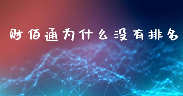 财佰通为什么没有排名_https://m.fsyjjx.cn_股指期货保证金_第1张