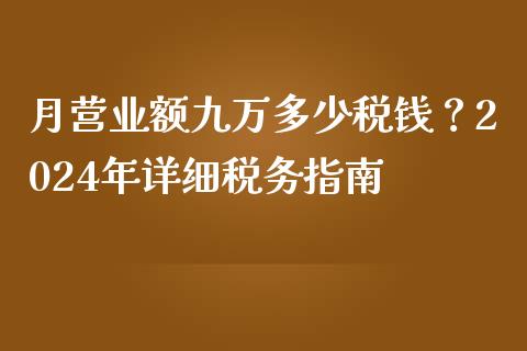 月营业额九万多少税钱？2024年详细税务指南_https://m.fsyjjx.cn_股指期货保证金_第1张