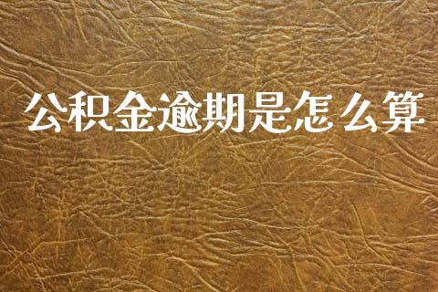 公积金逾期是怎么算_https://m.fsyjjx.cn_期货保证金计算_第1张