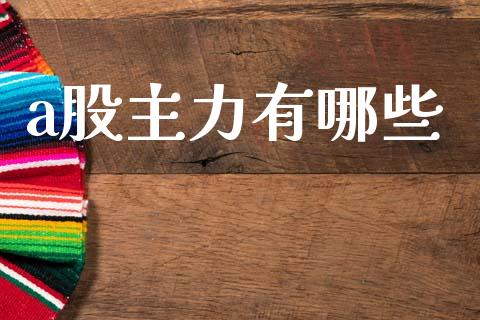 a股主力有哪些_https://m.fsyjjx.cn_股指期货保证金_第1张