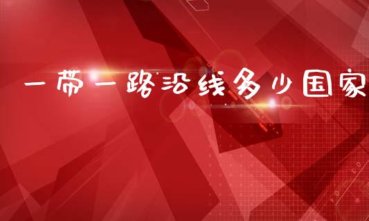 一带一路沿线多少国家_https://m.fsyjjx.cn_期货保证金_第1张