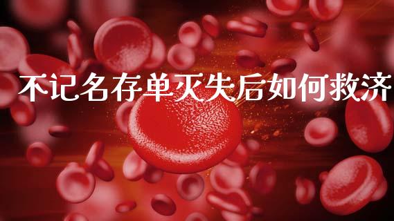 不记名存单灭失后如何救济_https://m.fsyjjx.cn_期货保证金_第1张