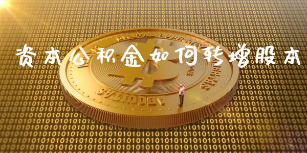 资本公积金如何转增股本_https://m.fsyjjx.cn_期货如何开户_第1张