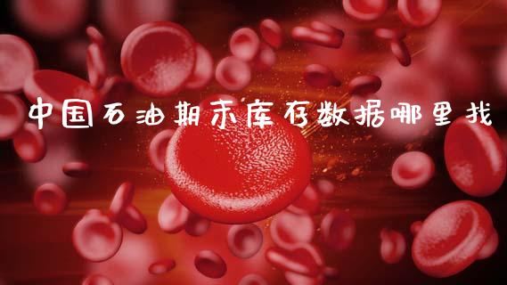 中国石油期末库存数据哪里找_https://m.fsyjjx.cn_期货如何开户_第1张
