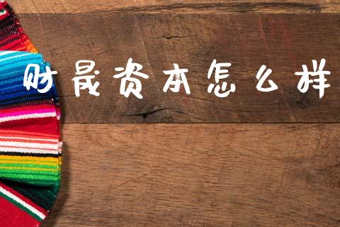 财晟资本怎么样_https://m.fsyjjx.cn_期货保证金_第1张