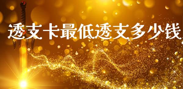 透支卡最低透支多少钱_https://m.fsyjjx.cn_期货保证金计算_第1张