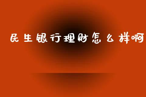 民生银行理财怎么样啊_期货如何开户_第1张_期货如何开户_期货保证金_期货保证金计算_股指期货保证金 民生银行理财怎么样啊_https://m.fsyjjx.cn_期货如何开户_第1张