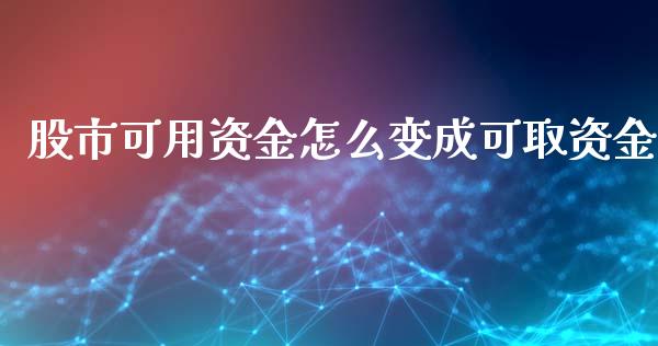 股市可用资金怎么变成可取资金_https://m.fsyjjx.cn_期货保证金计算_第1张