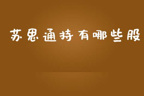 苏思通持有哪些股_https://m.fsyjjx.cn_期货如何开户_第1张