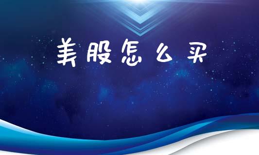 美股怎么买_https://m.fsyjjx.cn_股指期货保证金_第1张