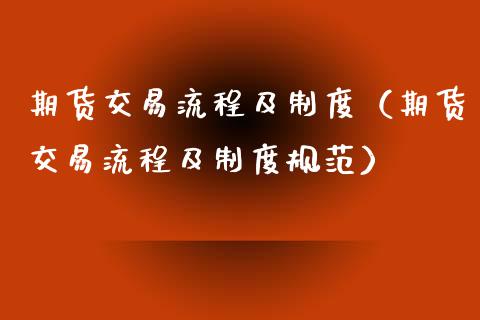 期货交易流程及制度（期货交易流程及制度规范）_https://m.fsyjjx.cn_股指期货保证金_第1张