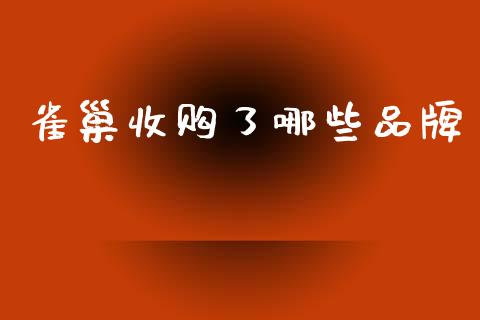雀巢收购了哪些品牌_https://m.fsyjjx.cn_期货如何开户_第1张