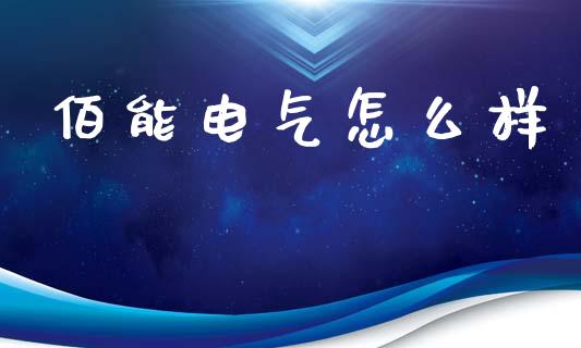 佰能电气怎么样_https://m.fsyjjx.cn_股指期货保证金_第1张