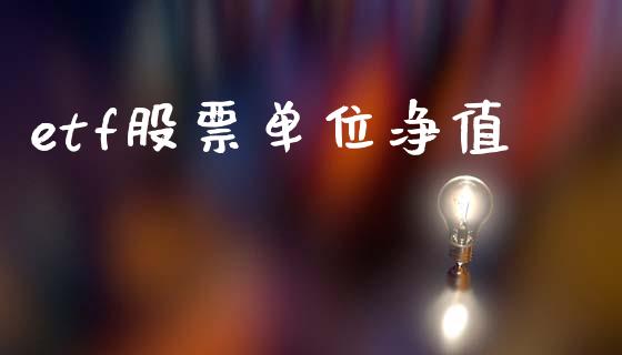 etf股票单位净值_https://m.fsyjjx.cn_期货保证金_第1张
