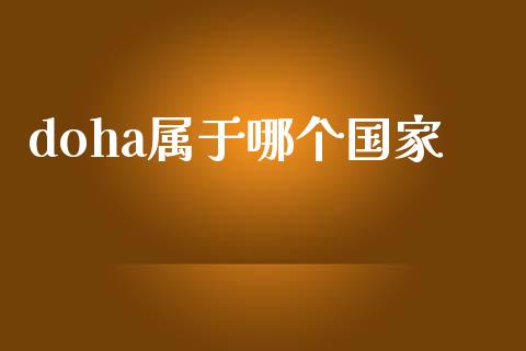doha属于哪个国家_https://m.fsyjjx.cn_期货保证金计算_第1张