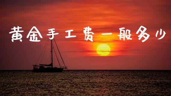 黄金手工费一般多少_https://m.fsyjjx.cn_期货保证金_第1张