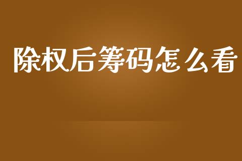 除权后筹码怎么看_https://m.fsyjjx.cn_期货保证金计算_第1张