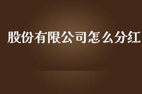 股份有限公司怎么分红_https://m.fsyjjx.cn_期货保证金计算_第1张