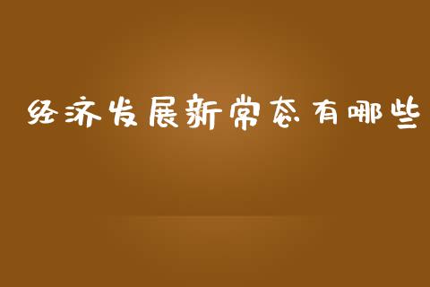 经济发展新常态有哪些_https://m.fsyjjx.cn_期货保证金计算_第1张