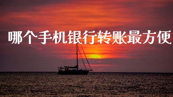 哪个手机银行转账最方便_https://m.fsyjjx.cn_期货保证金计算_第1张
