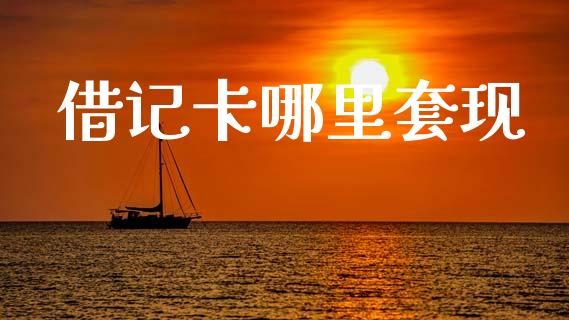 借记卡哪里套现_https://m.fsyjjx.cn_期货保证金_第1张