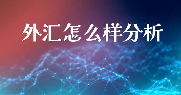 外汇怎么样分析_https://m.fsyjjx.cn_股指期货保证金_第1张
