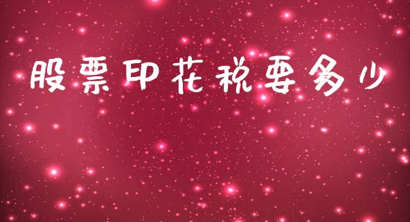 股票印花税要多少_https://m.fsyjjx.cn_期货保证金_第1张