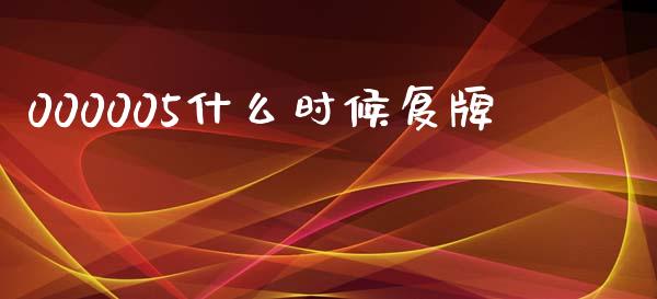 000005什么时候复牌_https://m.fsyjjx.cn_股指期货保证金_第1张