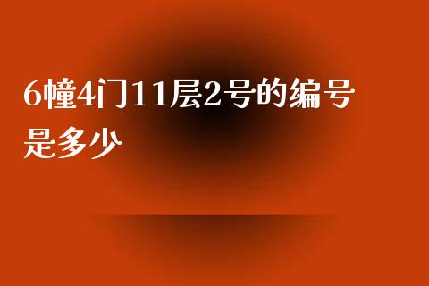 6幢4门11层2号的编号是多少_https://m.fsyjjx.cn_期货保证金_第1张
