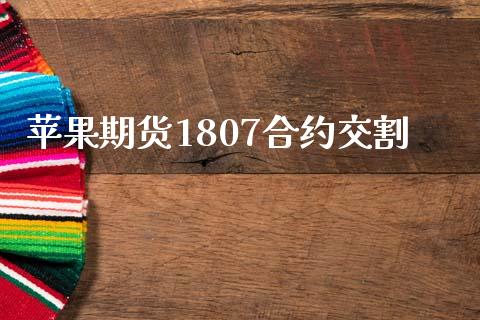苹果期货1807合约交割_https://m.fsyjjx.cn_股指期货保证金_第1张