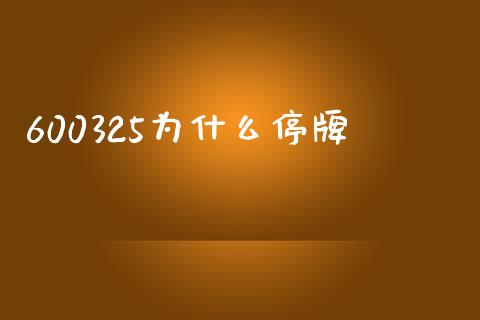 600325为什么停牌_https://m.fsyjjx.cn_期货保证金_第1张