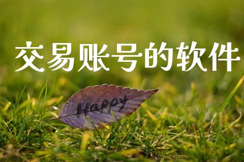 交易账号的软件_https://m.fsyjjx.cn_股指期货保证金_第1张