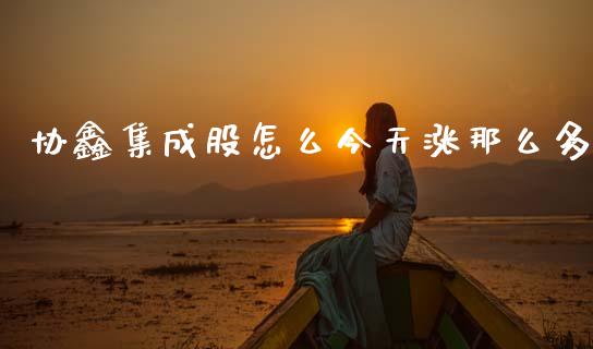 协鑫集成股怎么今天涨那么多_https://m.fsyjjx.cn_期货保证金_第1张