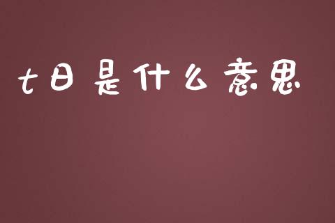 t日是什么意思_https://m.fsyjjx.cn_期货如何开户_第1张