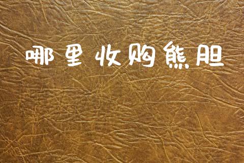 哪里收购熊胆_https://m.fsyjjx.cn_期货保证金计算_第1张