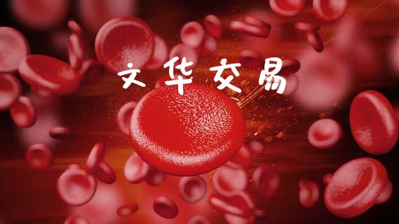文华交易_https://m.fsyjjx.cn_股指期货保证金_第1张